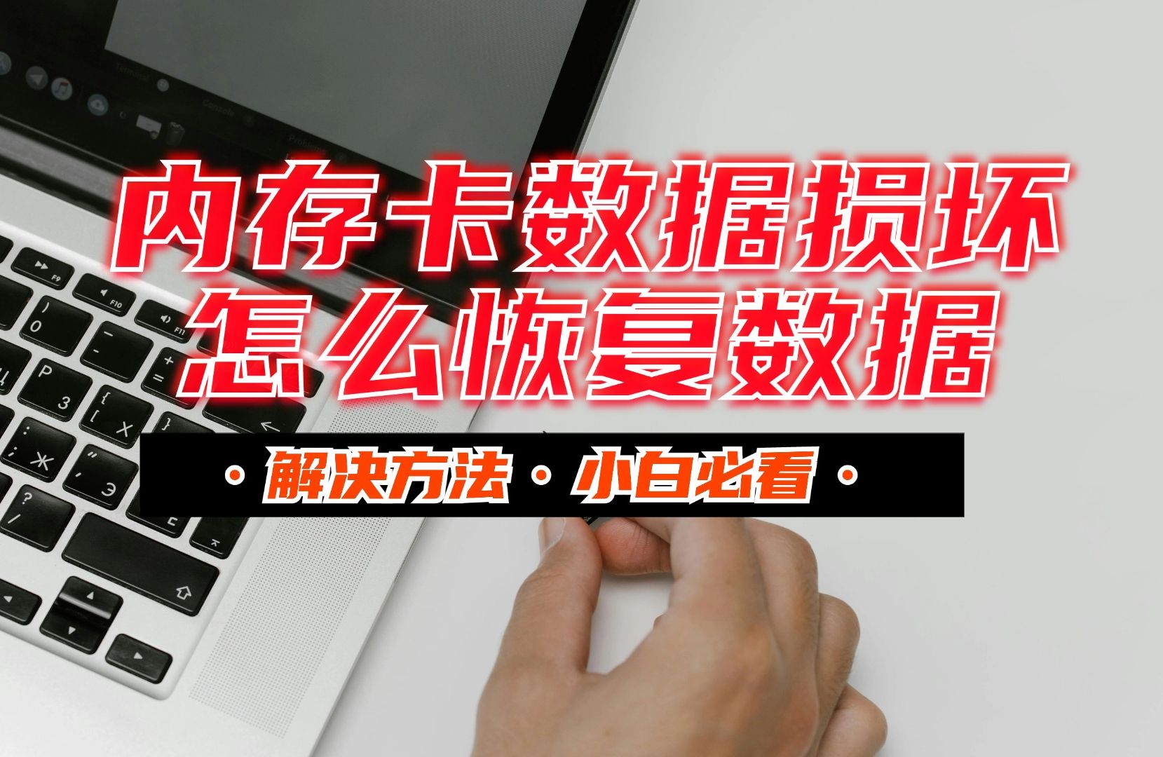 内存卡损坏数据恢复 内存卡突然罢工，珍贵照片和美好时光如何找回？