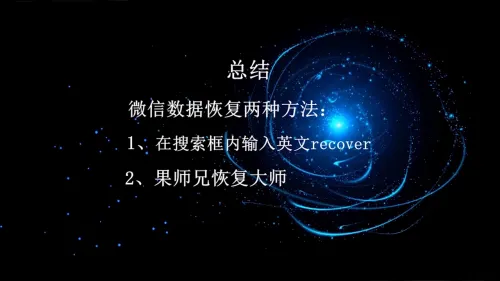 微信恢复聊天recover_recovery微信恢复_微信 recover不能恢复