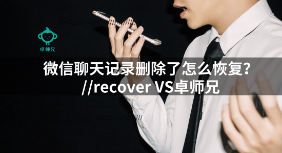 recovery微信恢复_微信恢复聊天recover_微信 recover不能恢复