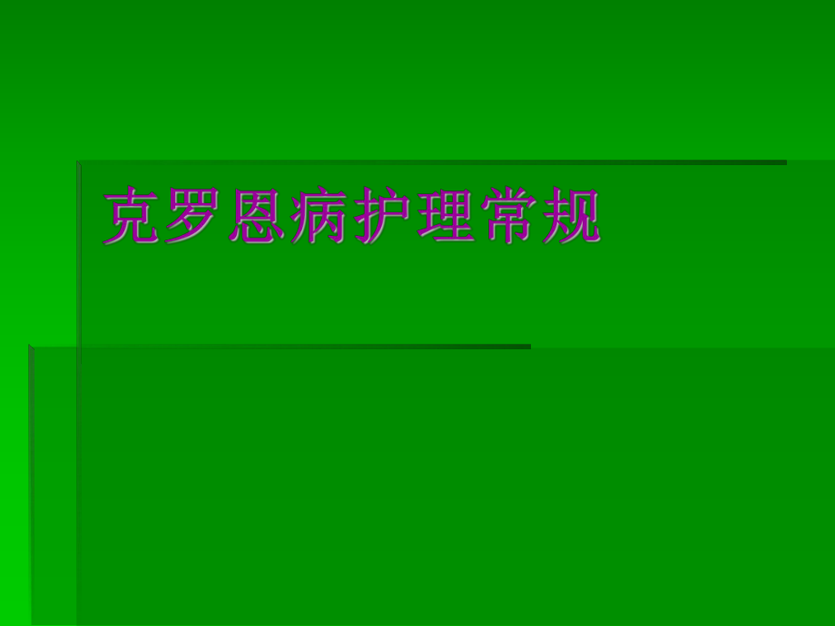 克罗恩病的护理问题_克罗恩病护理问题和护理诊断_克罗恩的护理查房