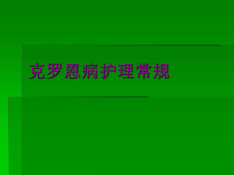 克罗恩病护理问题和护理诊断_克罗恩的护理查房_克罗恩病的护理问题