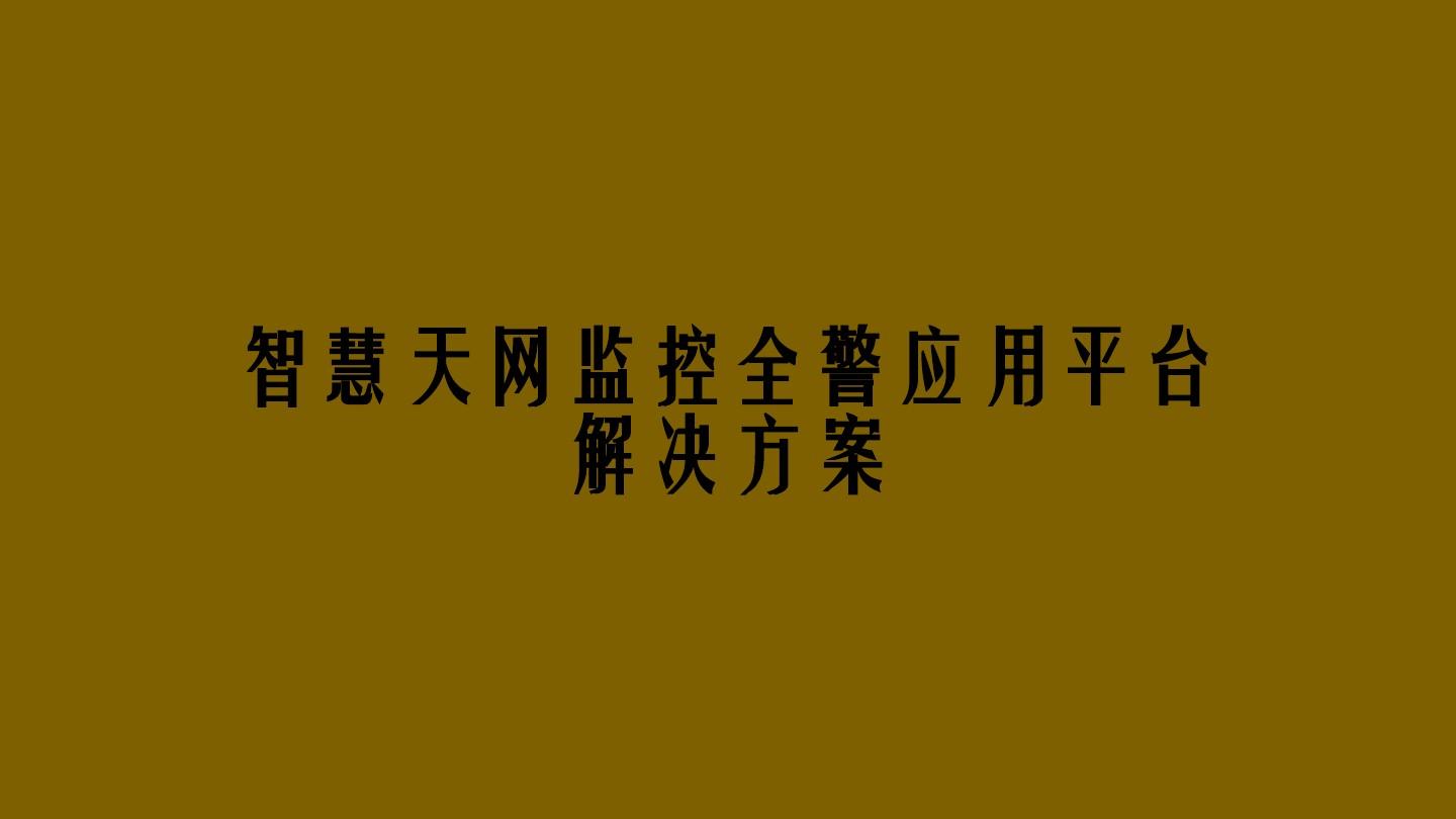 监控能保存天网视频吗_天网监控能保存一年吗_监控能保存天网记录吗