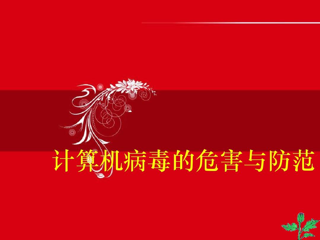 病毒分类计算机系统_计算机病毒的病毒的分类_病毒分类计算机属于什么