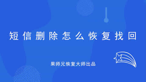 怎么查看删除的短信-重要短信误删不用慌，这些方法帮你找回