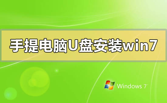 笔记本u盘重装系统win7_笔记本怎么用u盘安装win7系统_笔记本怎么用u盘安装win7系统