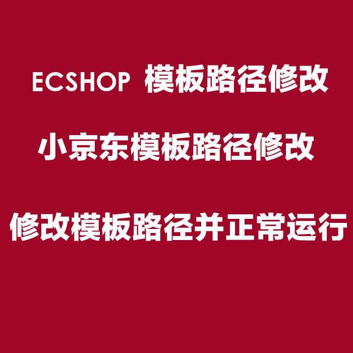 ecshop模板信息修改_模板修改教程_修改模板的方法