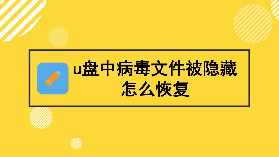 如何拯救移动u盘文件-哎呀呀！U盘 文件丢失怎么办？别急，数据恢复有妙招