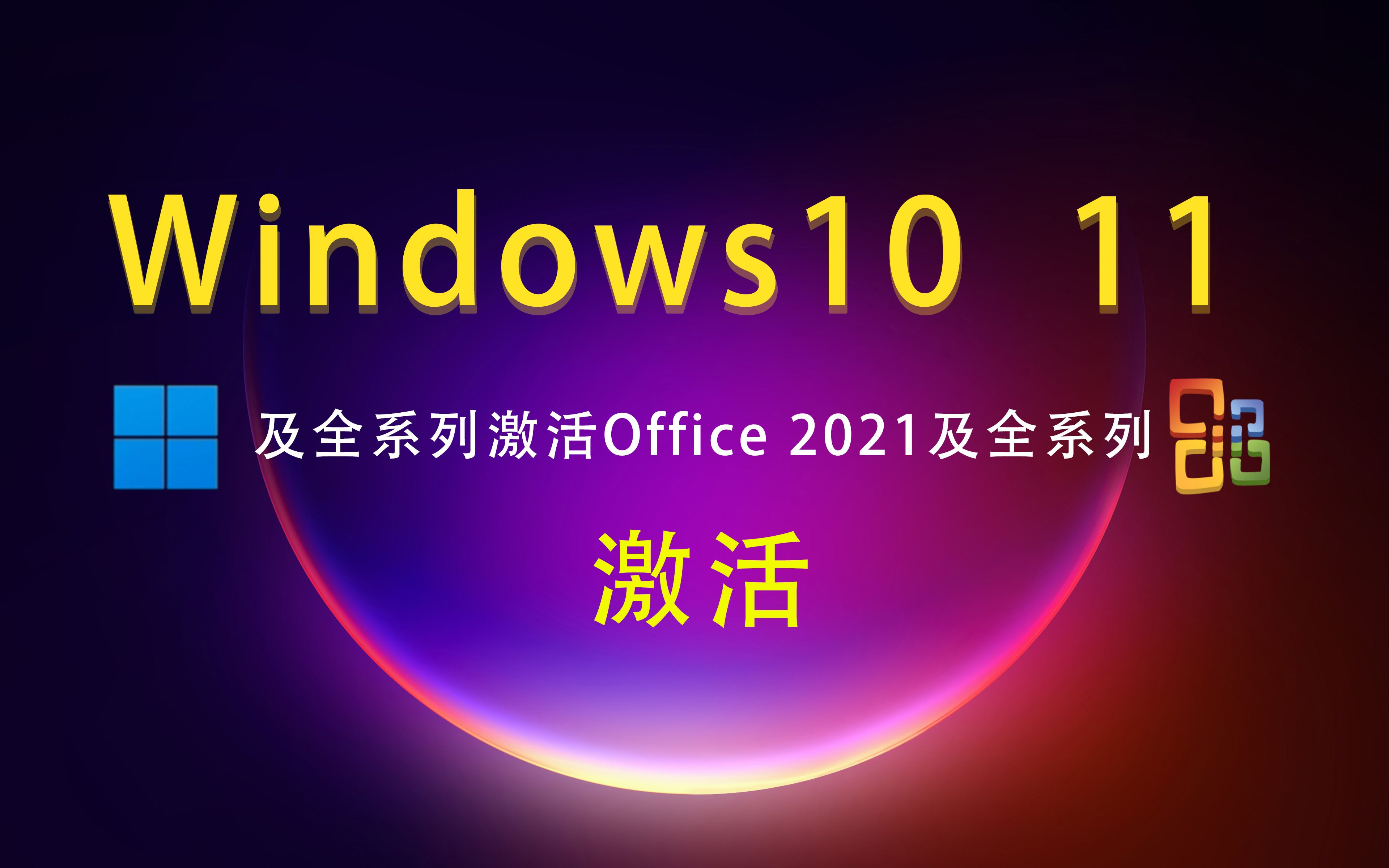 密钥激活office2010_秘钥激活office_office密钥激活工具
