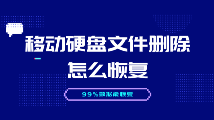 移动硬盘重新分区后数据恢复_分区硬盘数据恢复_恢复移动硬盘分区