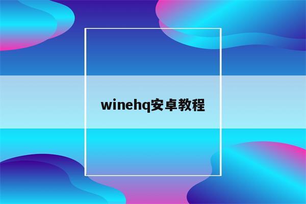 迅雷版本_wine 版迅雷_linuxwine迅雷