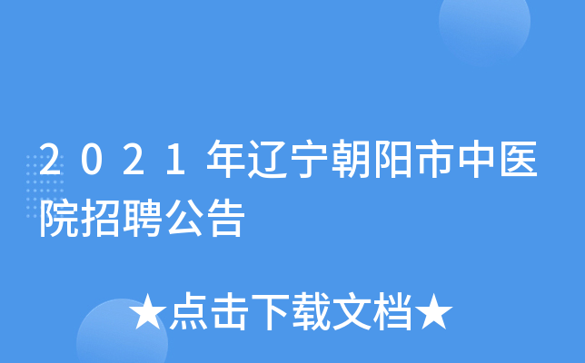 朝阳医院服务台电话_朝阳市中医院电话在哪_朝阳医院门诊电话号码