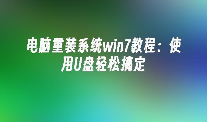 重装电脑win7系统教程_如何重装操作系统win7_重装系统教程win7