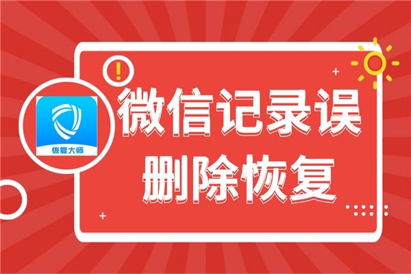 微信恢复图片原图_微信恢复图片免费软件_微信图片恢复