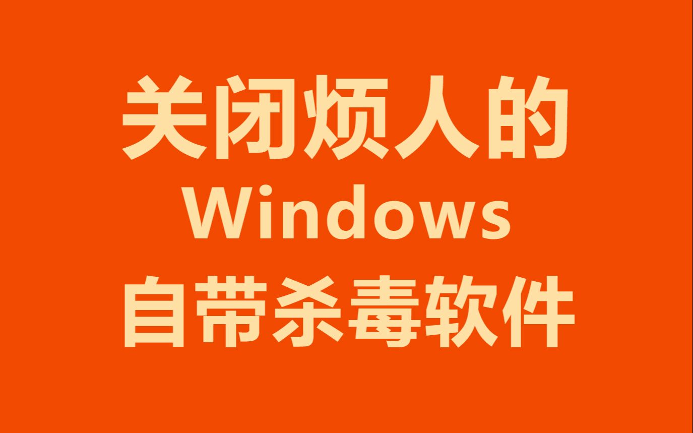 关闭win8自带杀毒软件_杀毒自带关闭软件win8系统_杀毒自带关闭软件win87