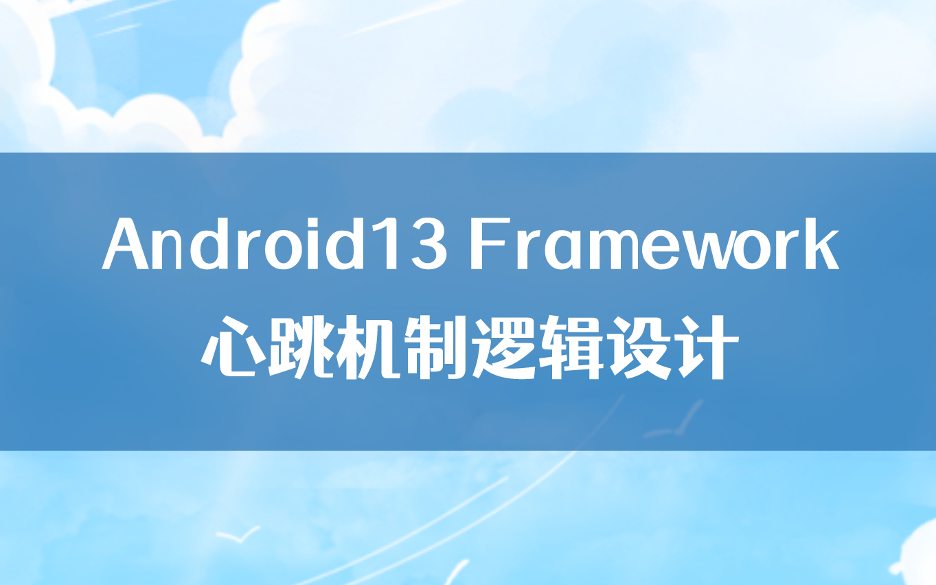 心跳机制是什么_android 心跳机制_心跳机制怎么实现