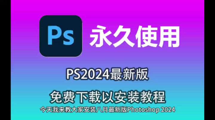 安装2024年QQ_安装2024的日历_如何安装win2024
