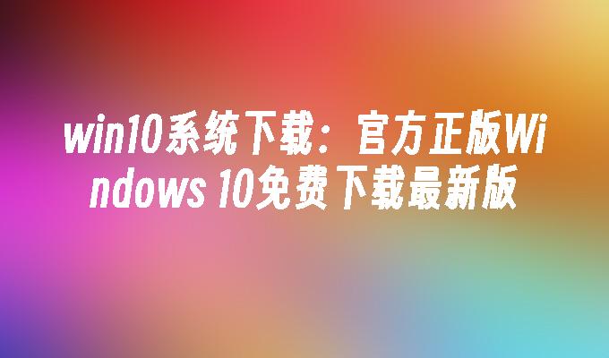 win8之家系统下载_下载window8_win8.1下载安装