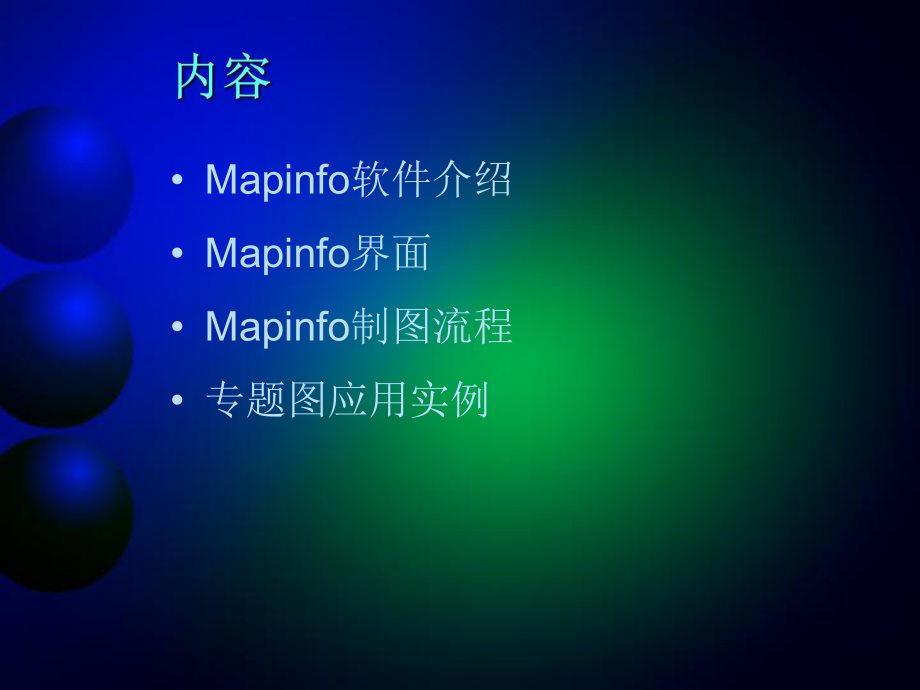 mapinfo专题地图创建_制作专题地图的数据_如何进行专题地图的设计