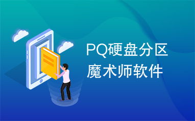 pq分区工具