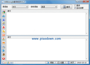 谷歌翻译助手