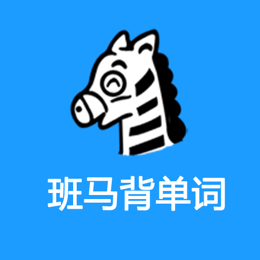 班马背单词app免费版下载v1.0.0 