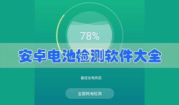 安卓系统电量测试工具,全面掌握电池续航秘密