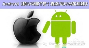 ios8和安卓系统,性能与价格的权衡