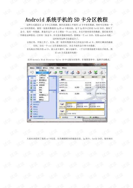安卓手机系统分区教程,安卓手机SD卡分区与软件迁移全攻略