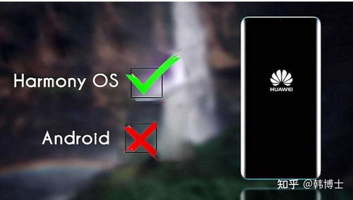 华为手机鸿蒙和安卓系统,鸿蒙与安卓的共存与发展