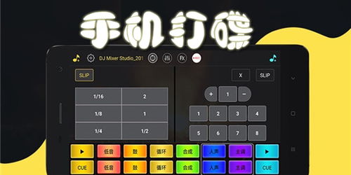 安卓系统打碟软件下载,解锁音乐混音新境界