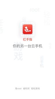 红手指安卓系统升级,畅享云端极致体验