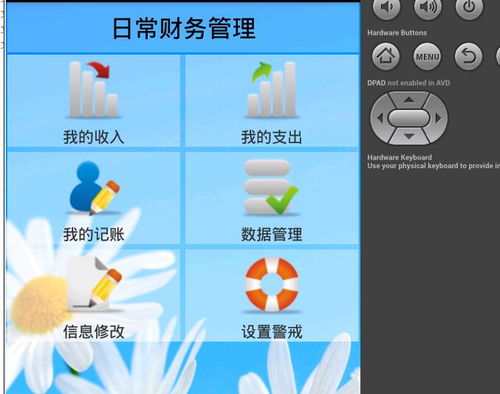 个人财务管理系统 安卓,Android平台个人财务管理系统创新设计与实践探索