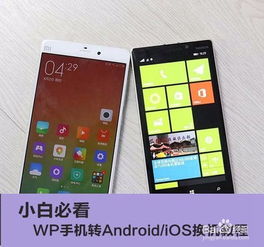 安卓手机怎么换wp系统,轻松换装Windows Phone系统攻略