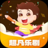 超凡乐刷 