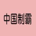 神奇海螺试验场 