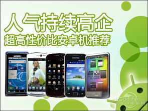 高性价比安卓系统机,轻松升级您的智能生活