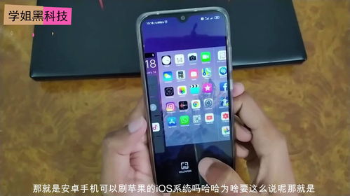 安卓系统刷ios系统有用哦,可行性探讨与风险分析