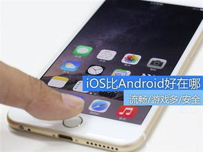 ios还是安卓系统好,谁才是智能手机王者的核心？