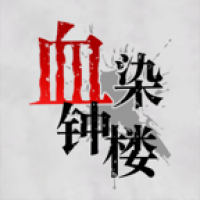 血染钟楼 