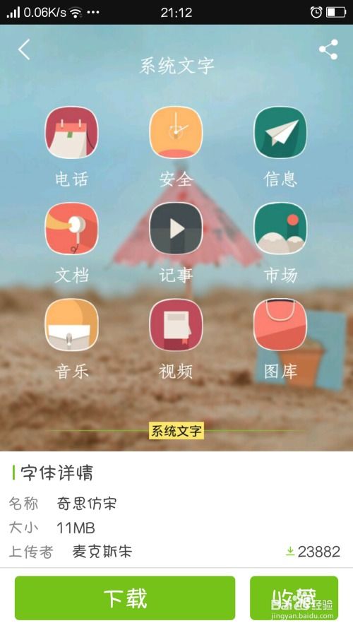 字体怎么导入安卓系统,安卓系统字体导入与设置全攻略