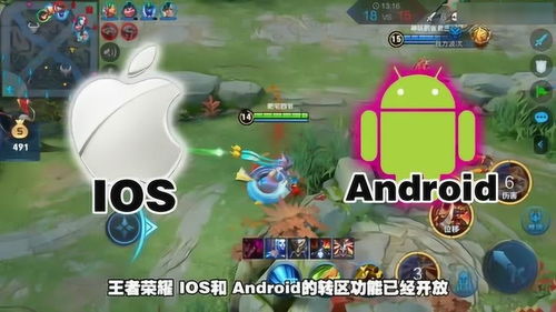 王者ios转安卓系统,轻松实现跨平台游戏体验