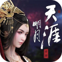 明月天涯游戏下载 