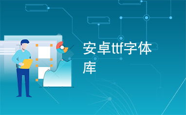 安卓系统ttf,从生成到应用